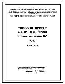 Состав Типовой проект IX-22-1 Магазин «Овощи-фрукты» торговой площадью 493 м2 для строительства в г. Москве. Выпуск 1978 года.